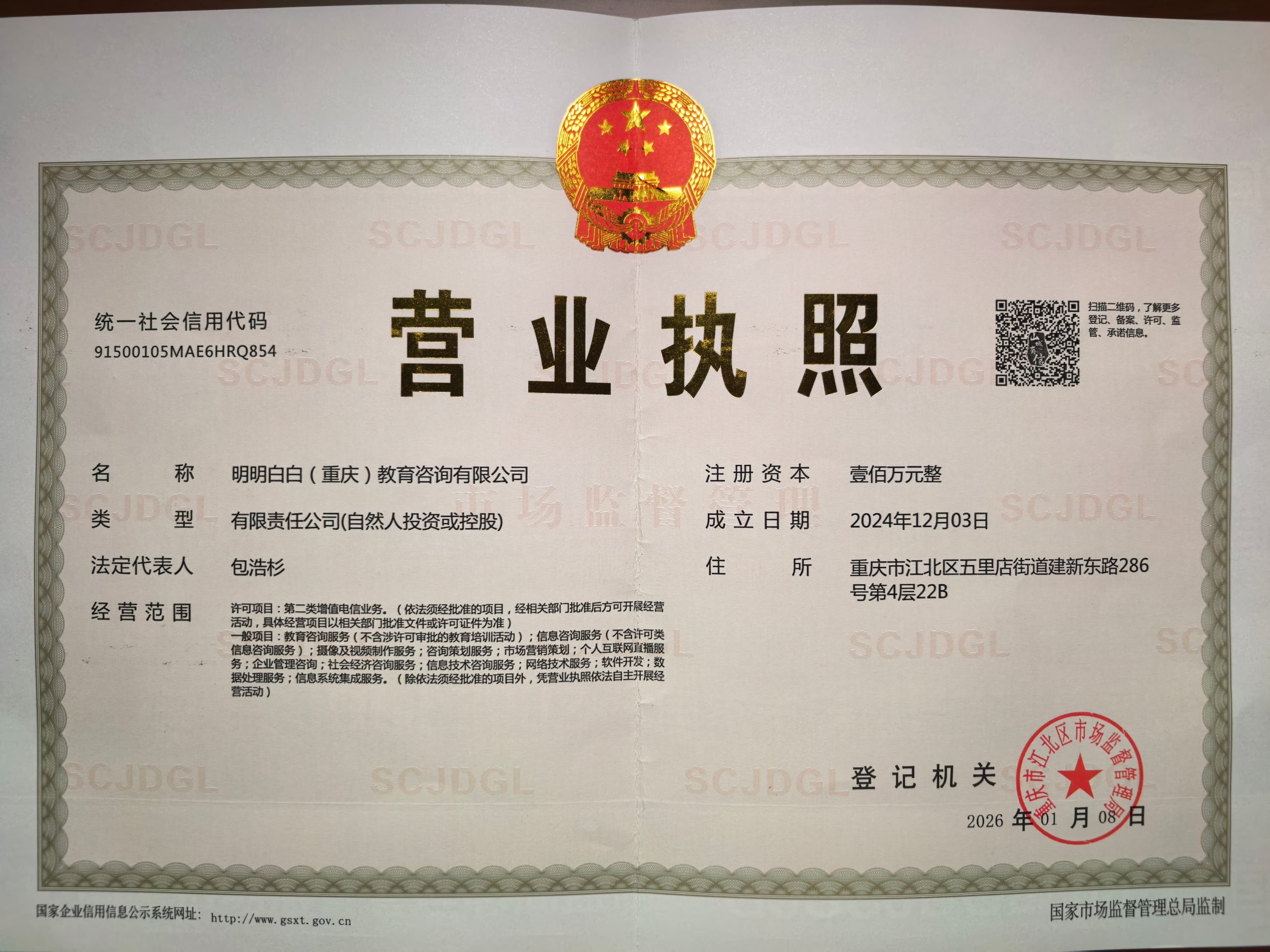 明明白白（重庆）教育咨询有限公司营业执照